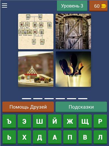 4 Фотки 1 Слово - Угадай Слово скриншот 16