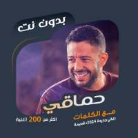 اغاني محمد حماقي بدون نت|كلمات on 9Apps