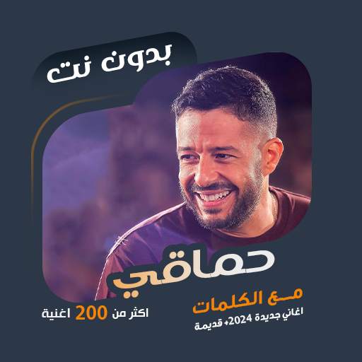 اغاني محمد حماقي بدون نت|كلمات 101.1.0