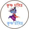 কৃষ্ণ চরিত্র on 9Apps