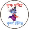 কৃষ্ণ চরিত্র 1.0.0