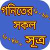 গনিতের সকল সূত্র आइकन