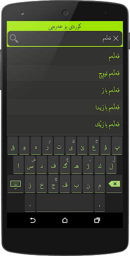 Arabic<>Kurdish (Qallam Dict) screenshot 3