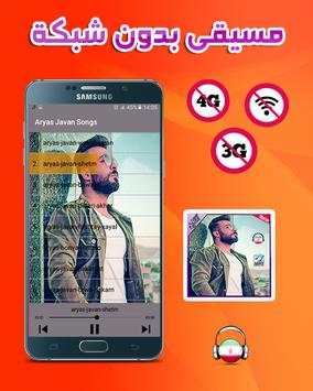 آهنگ آرایاس جاوین بدون اينترنت - Aryas Javan 2019 screenshot 1