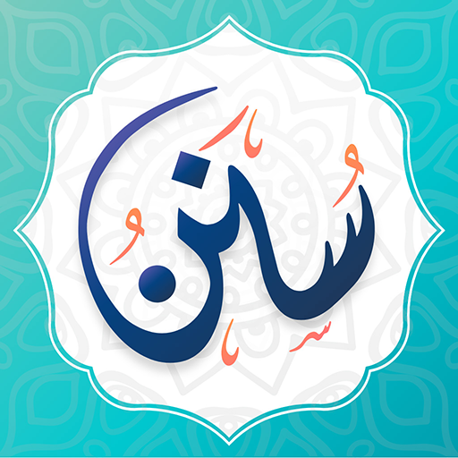 Sunan - daily azkar for every  icon