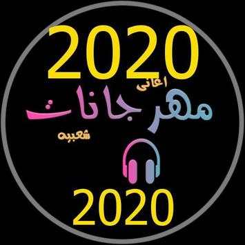اجمل 99 مهرجان بدون نت 2020 روعة screenshot 1