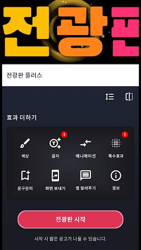 전광판 플러스 LED - 관심을 사로 잡고 싶을 때 screenshot 9