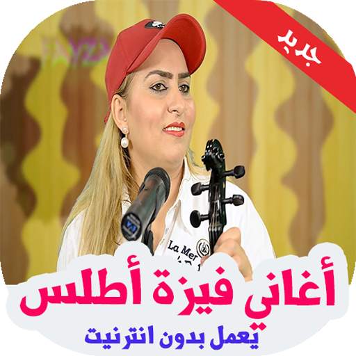 أغاني فيزة أطلس 2019  بدون أنترنيت 1.1