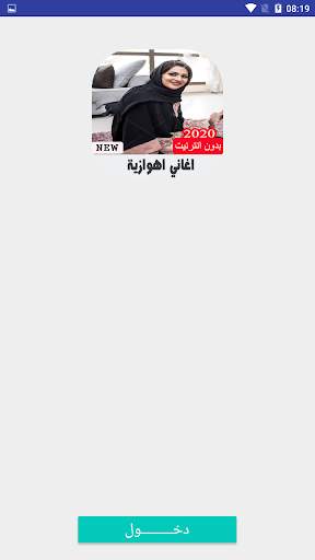 اغاني اهوازية بدون نت‎ screenshot 2