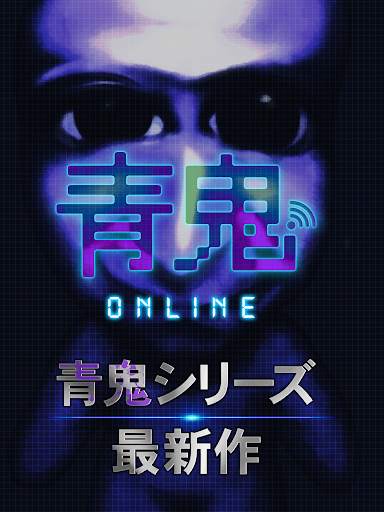 青鬼オンライン screenshot 5