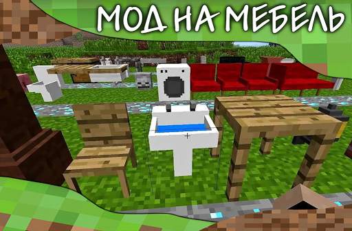 Мод на мебель. Мебель мод для Майнкрафт ПЕ (МКПЕ) скриншот 1