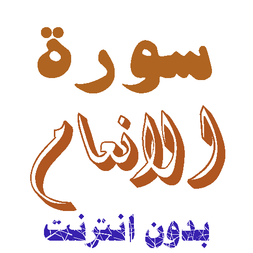 تنزيل سورة الانعام بدون نت icon