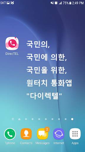 원터치콜 - 다이렉텔 - DirecTEL  사랑하는 사람과 원터치 만으로 빠르게 통화하세요 screenshot 1