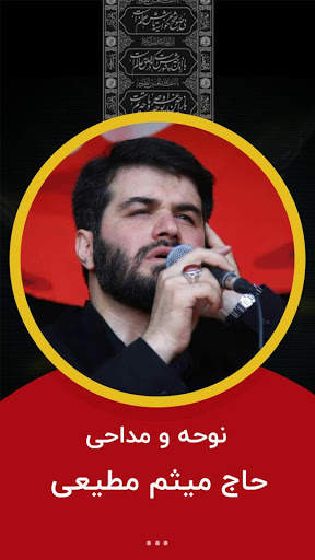 نوحه و مداحی حاج میثم مطیعی screenshot 1
