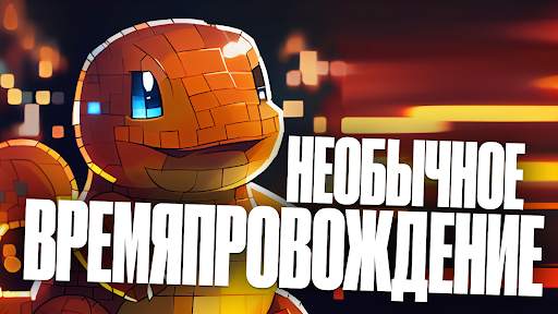 Мод Пиксельмон Го Майнкрафт ПЕ скриншот 4