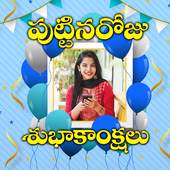 Telugu Birthday Photo Frames Editor 1.2