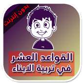كتاب القواعد العشر "أهم القواعد في تربية الأبناء" on 9Apps