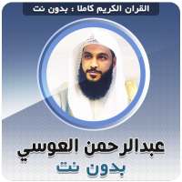 Abdurrahman El Ussi Full Quran Offline logo