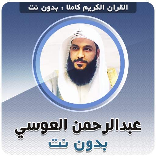 Abdurrahman El Ussi Full Quran Offline 3.6