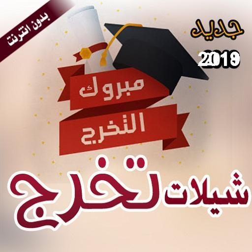 افضل شيلات تخرج بدون انترنت 2020 icon