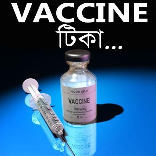 কোন রোগের কি টিকা icon