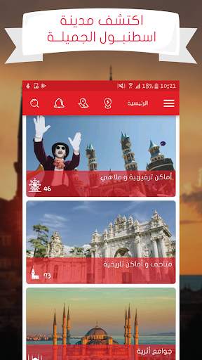 دليل اسطنبول istanbul directry screenshot 1