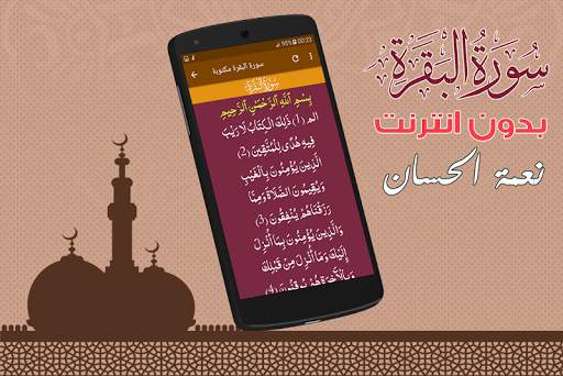 Surah Al Baqarah Full Neamah Al-Hassan Offline screenshot 3