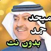 أغاني ميحد حمد بدون نت 2020 on 9Apps