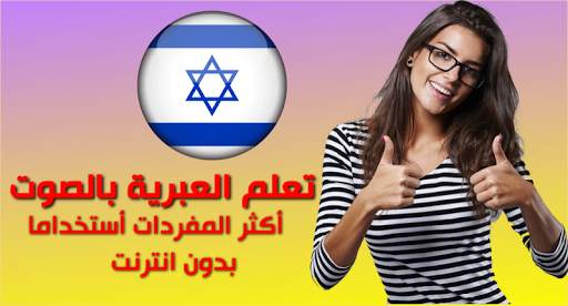 تعلم العبرية 1 تصوير الشاشة