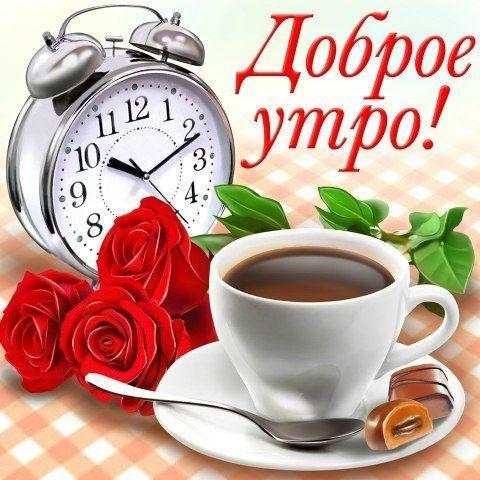 С добрым утром Открытки и Kартинки 2020 screenshot 6