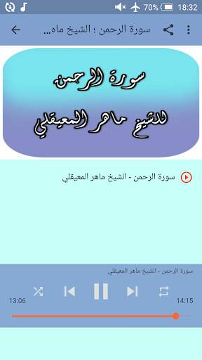 سورة الملك، الواقعة والرحمن - ماهر المعيقلي screenshot 5