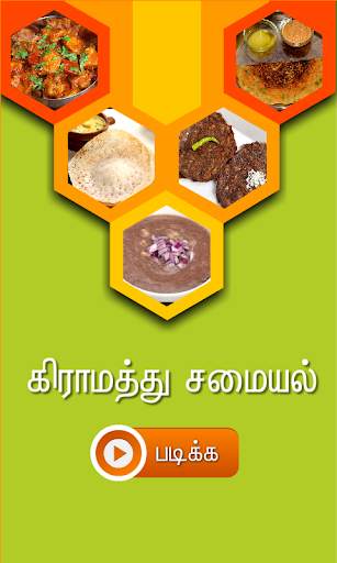 gramathu samayal tamil screenshot 1