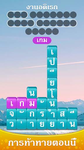 Word Piles - ค้นหาและเชื่อมต่อเกมคำศัพท์สแต็ค screenshot 5