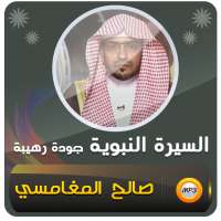السيرة النبوية صالح المغامسي - سيرة الرسول on 9Apps