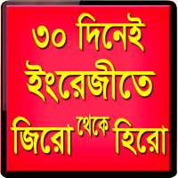 ৩০ দিনে ইংরেজি শিখুন on 9Apps