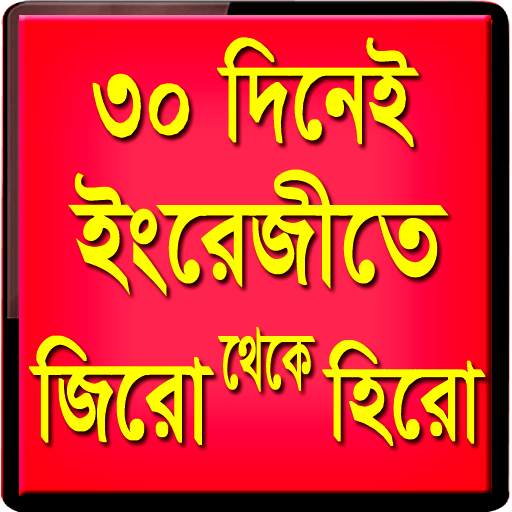 ৩০ দিনে ইংরেজি শিখুন 1.6