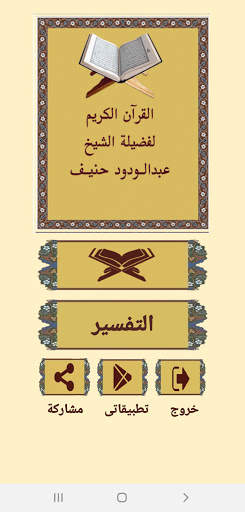 القرآن صوت وقراءة بدون نت بصوت الشيخ عبدالودودحنيف screenshot 1