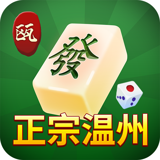 正宗温州麻将 icon