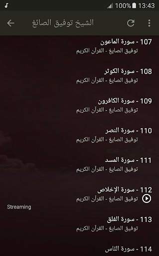 القران الكريم كامل بصوت الشيخ توفيق الصائغ screenshot 6
