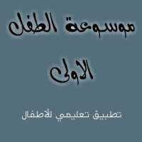 موسوعة الطفل on 9Apps