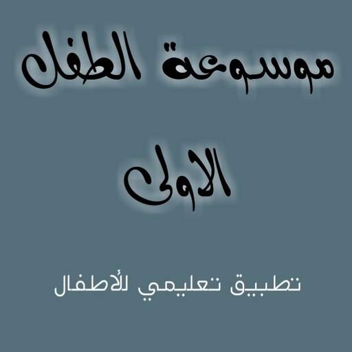 موسوعة الطفل 9.0