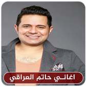 اغاني حاتم العراقي  بدون نت  - Hatem Al Iraqi on 9Apps