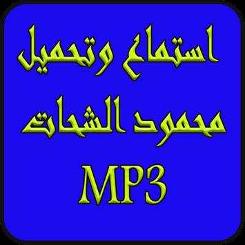 الشيخ محمود الشحات 1 تصوير الشاشة