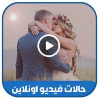 حالات واتس فيديو اونلاين 2021 on 9Apps