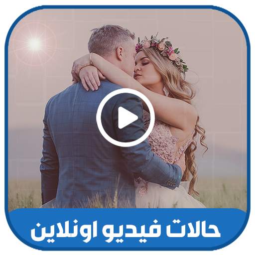 حالات واتس فيديو اونلاين 2021 1.14