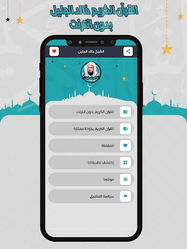 خالد الجليل القرآن بدون انترنت screenshot 2