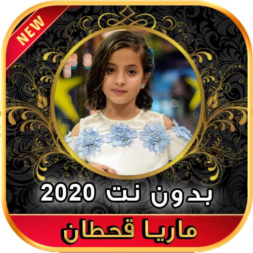 أغاني ماريا قحطان Maria Qahtan بدون نت ‎ 2020 1.0