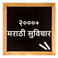 Marathi Suvichar | मराठी सुविचार icon