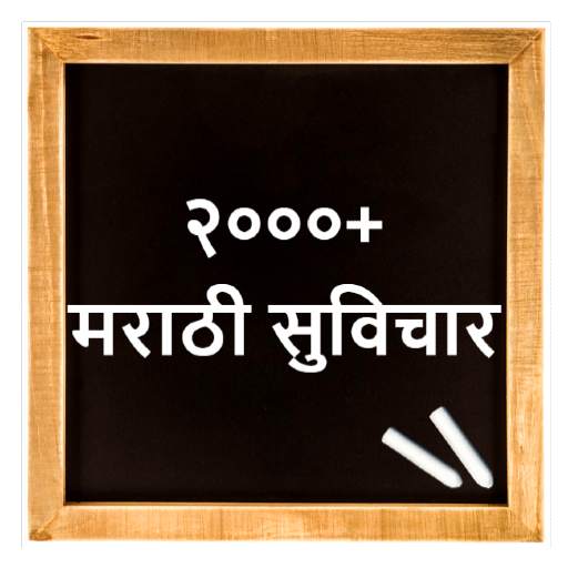 Marathi Suvichar | मराठी सुविचार 1.6