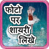 Photo Par Shayari Likhe : Hindi Shayari 2018 أيقونة